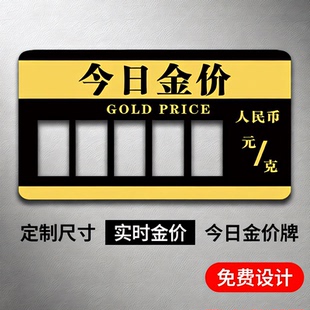 今日金价展示牌黄金价格表报价牌单价钱牌价目表展示牌