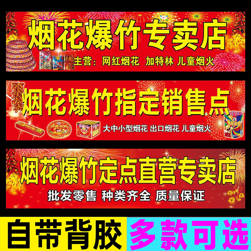 烟花爆竹专卖店广告贴纸鞭炮专卖店海报画墙面自粘背胶标识