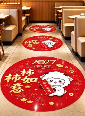 2027羊年地贴场景装饰画面贴商场店铺氛围感地面装饰布置标识贴