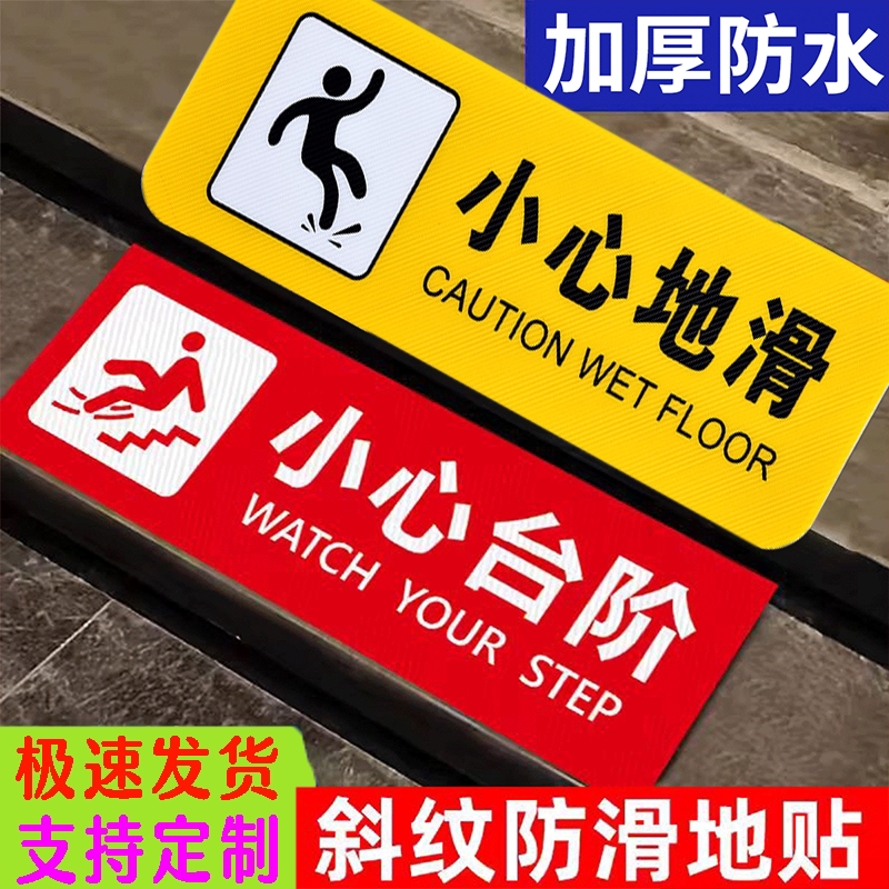 小心台阶小心地滑斜纹地贴防水耐磨斜纹贴纸防水地贴安全警示标语