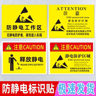 防静电工作区标识贴静电防护区域释放静电注意必须接地安全警示贴