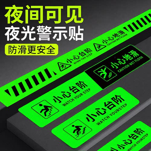 夜光小心台阶地贴地滑温馨提示牌提示贴纸反光地标自发光安全标牌