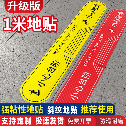 小心台阶小心地滑一米线地贴提示牌上下楼梯注意安全提示温馨标语