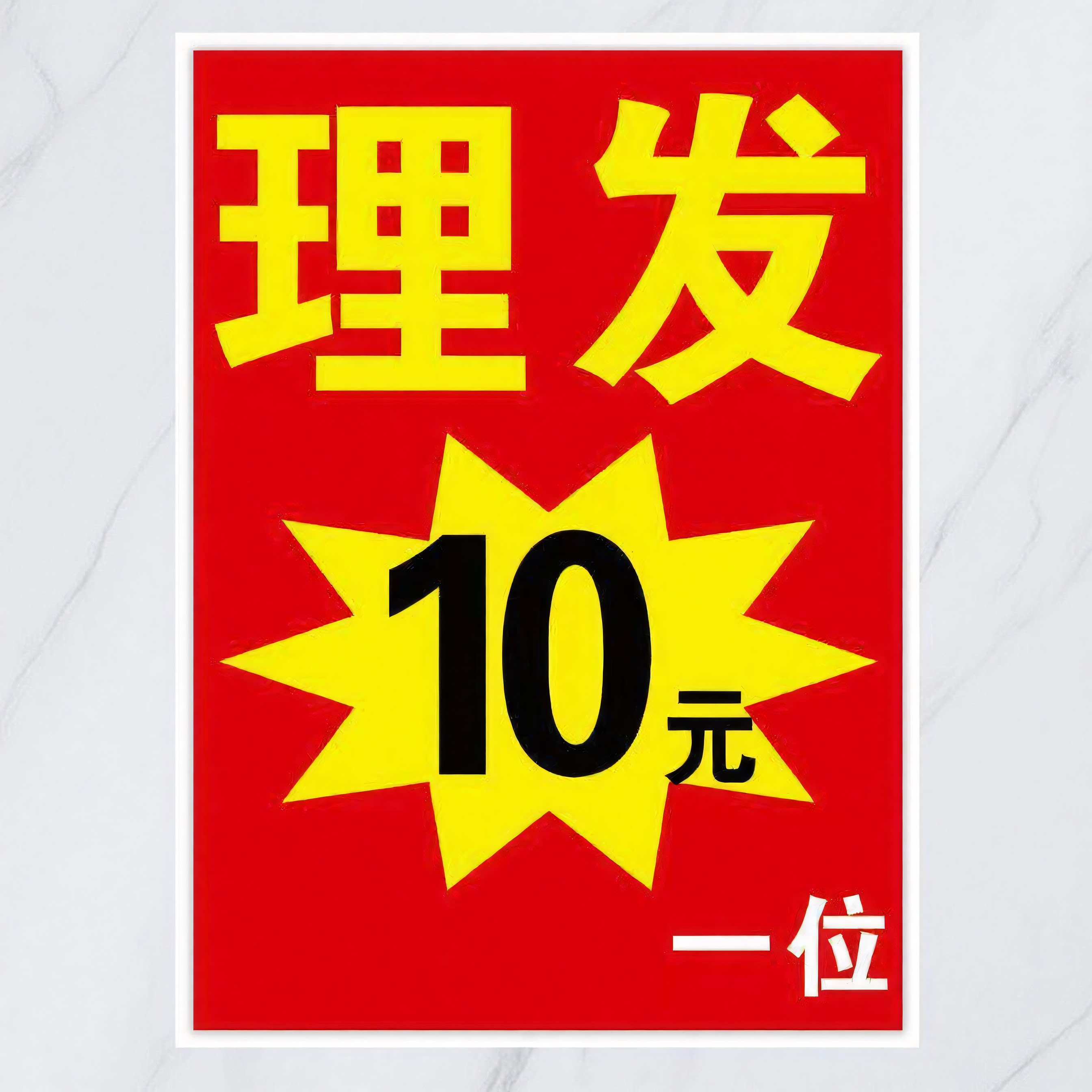 定制理发店理发价格广告自粘海报贴纸户外摆摊玻璃橱窗贴防水防晒图片
