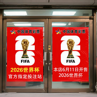 彩票店足球竞猜装饰贴纸画2026美加墨世界杯海报宣传物料赛程表体