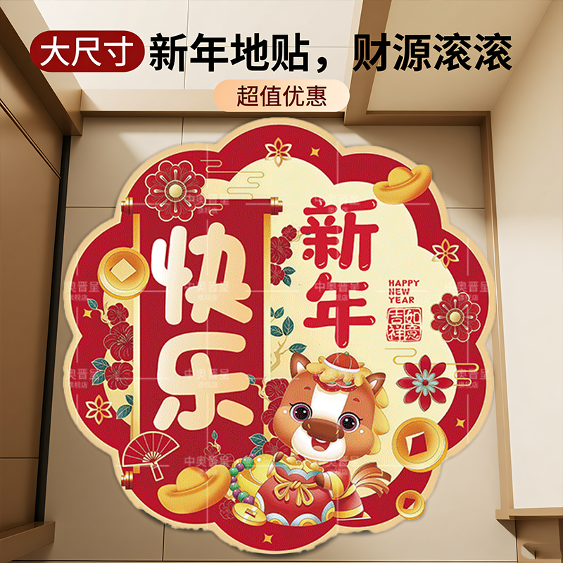 2026新年快乐氛围场景布置贴纸公司职场商场马年新款装饰品地贴纸,家居饰品,地贴,淘宝优惠券,粉丝福利购,淘宝优惠卷