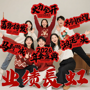 春节团建手举牌氛围装饰布置kt板合影拍照道具2026马年新年会公司