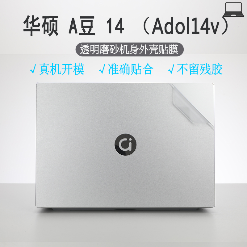 14英寸笔记本华硕 A豆 14透明磨砂电脑贴纸Adol14v键盘外壳保护膜