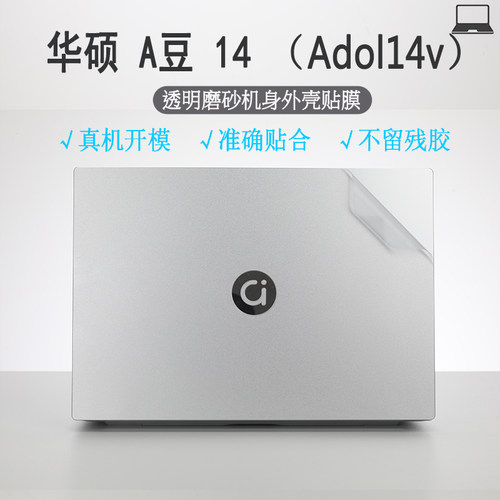 14英寸笔记本华硕 A豆 14透明磨砂电脑贴纸Adol14v键盘外壳保护膜
