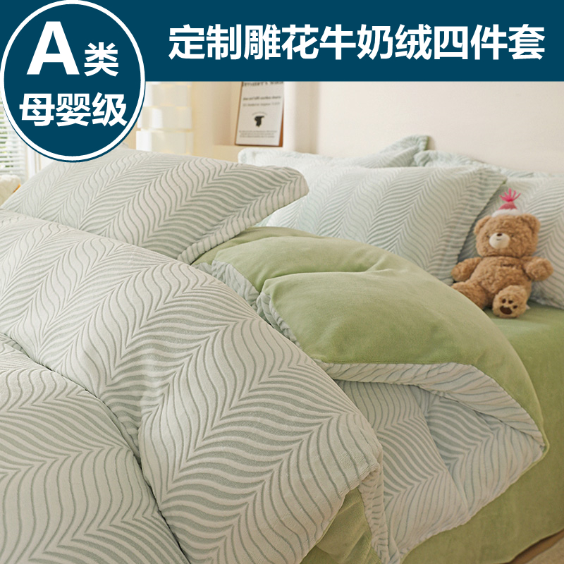 定制Aa类雕花牛奶绒珊瑚绒四件套