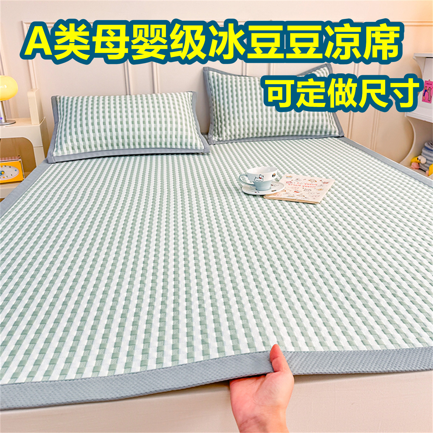 定制A类母婴级凉感冰豆豆床单款冰丝凉席三件套135x200可机洗夏季