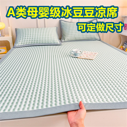 定制A类母婴级凉感冰豆豆床单款冰丝凉席三件套135x200可机洗夏季