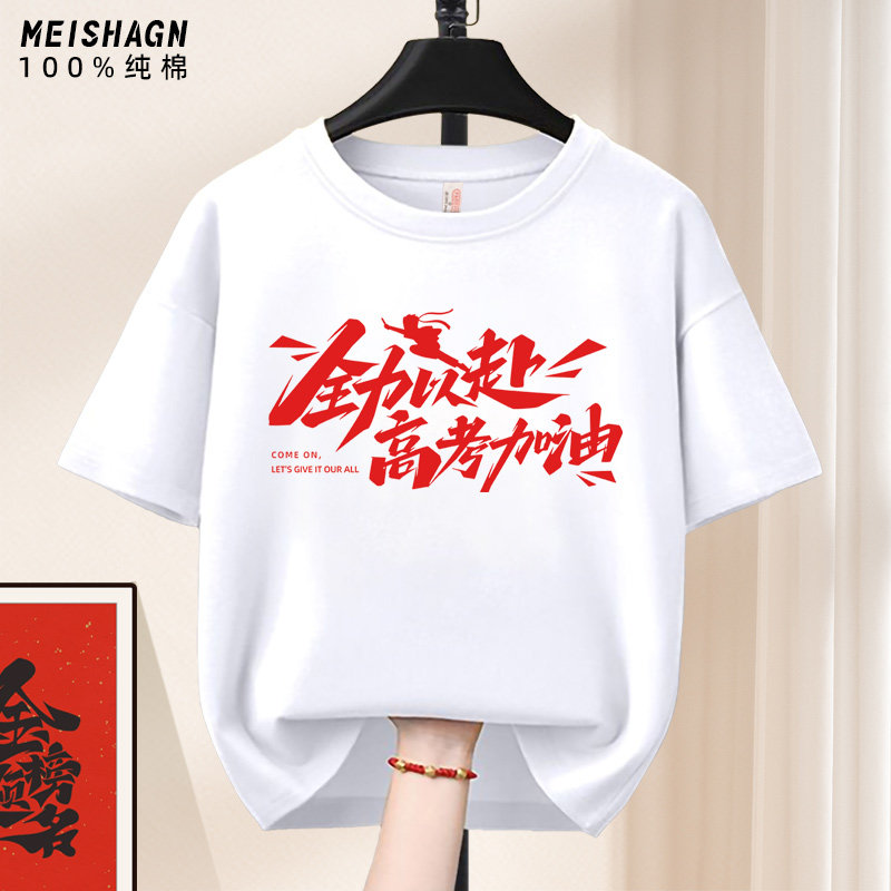 2025高考专用t恤男女红色对勾短袖满分加油必胜短袖纯棉班服定制