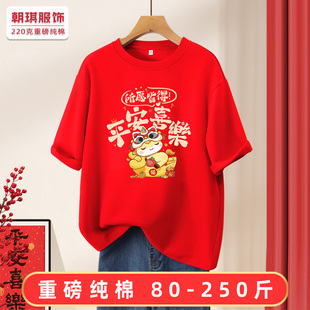 年会活动 短袖 2026马年t恤过年新本命年情侣装 纯棉200斤加肥加大码
