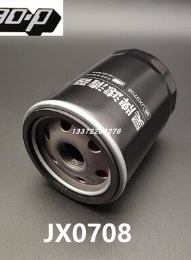 JX0708机滤JX0708X适配江淮跃进福田 云内 JX7085 机油滤清器滤芯