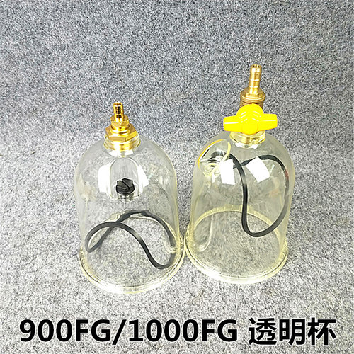 900FG 900FH 1000FG 1000FH 备用透明杯铝铜开关放水阀