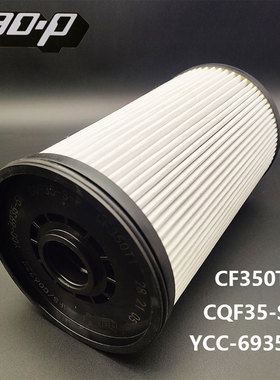 CQF35-S-R配乘龙H5豪沃T7华原大炮YCC-6935-5N油水分离器CF350T1