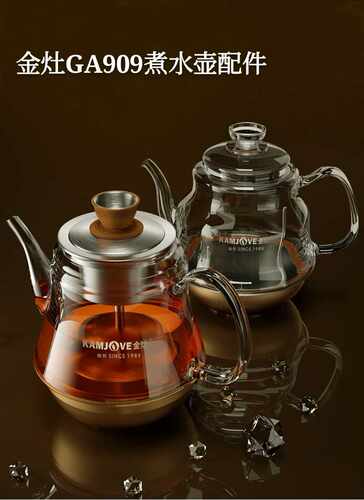 金灶ga-909高硼硅玻璃壶煮茶器