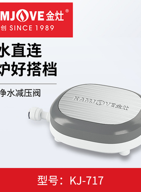 金灶饮水机净水减压阀