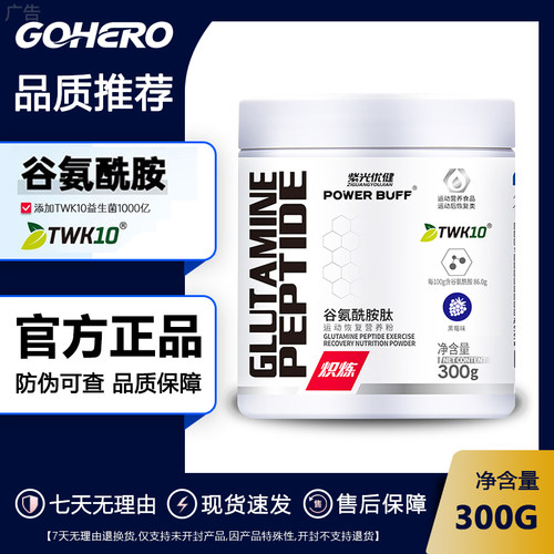 紫光优健POWERBUFF添加TWK10益生菌高纯USP型谷氨酰胺肽粉健身