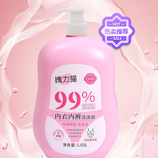 魄力猫洗内衣内裤的专用洗衣液男女通用除螨抑菌去血渍清洗液批发