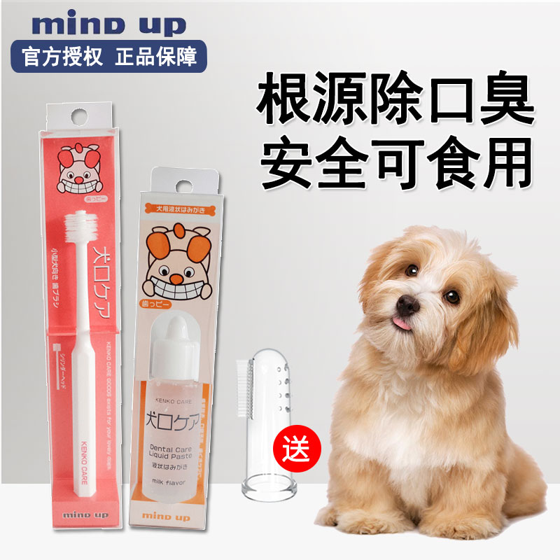 日本mindup狗狗牙刷牙膏套装除口臭牙结石可食用宠物泰迪口腔清洁