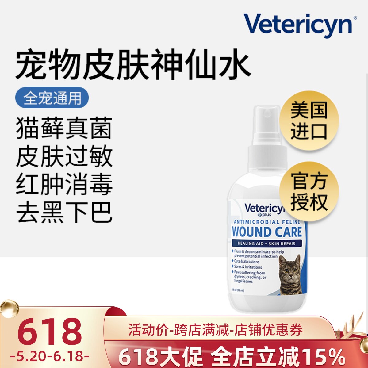 美国Vetericyn维达臣宠物神仙水猫咪猫藓皮炎真菌皮肤病狗狗专用