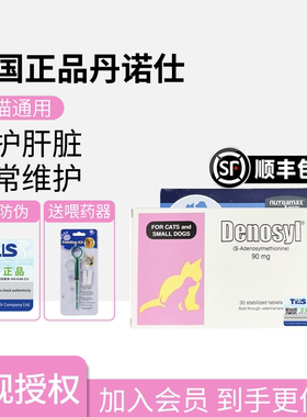 顺丰发货 nutramax进口丹诺仕护肝片士猫咪狗传腹denosyl马林保肝