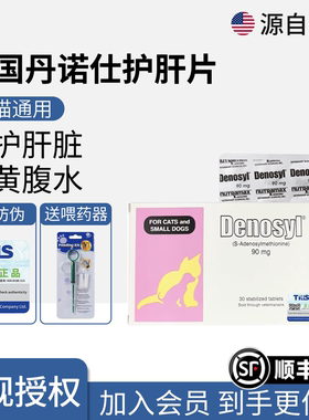 【美国进口】丹诺仕护肝片丹诺士猫咪狗传腹denosyl丹诺马林保肝