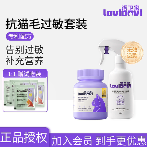 洛卫家防猫毛狗毛过敏套装
