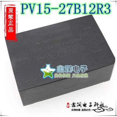 PV15-27B12R3 DC/DC电源模块100-1000V输入转12V输出功率