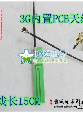 gsm gprs wcdma 3g内置pcb天线sim900A sim800 sim908模块天线