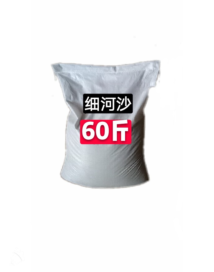 沙子建筑用 黄河滩细沙子筛选干净无杂质60斤装包邮 品质优分量i.