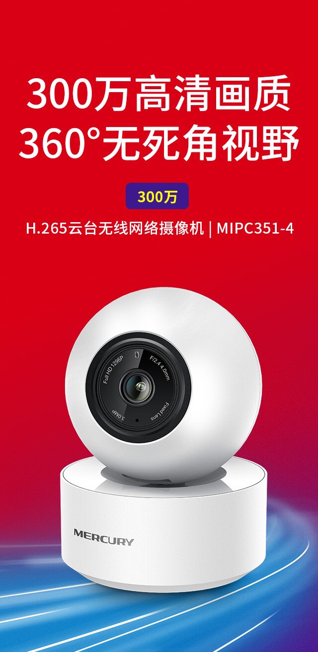 水星mipc351-4 300万像素 h265编码 家用无线摄像头wifi智能网络