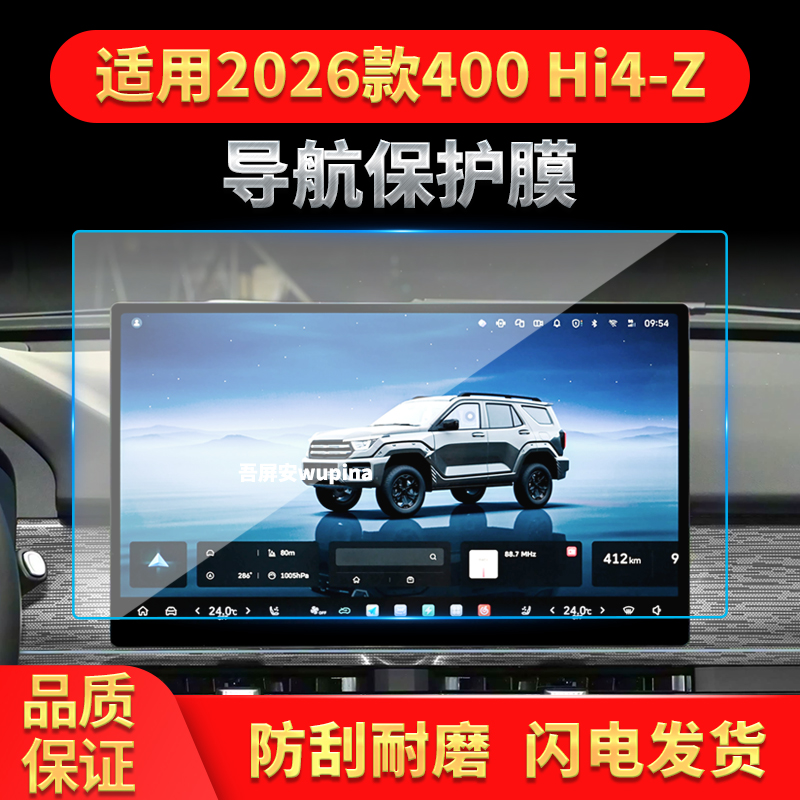 适用26款长城坦克400新能源导航钢化膜中控屏仪表防刮保护膜用品