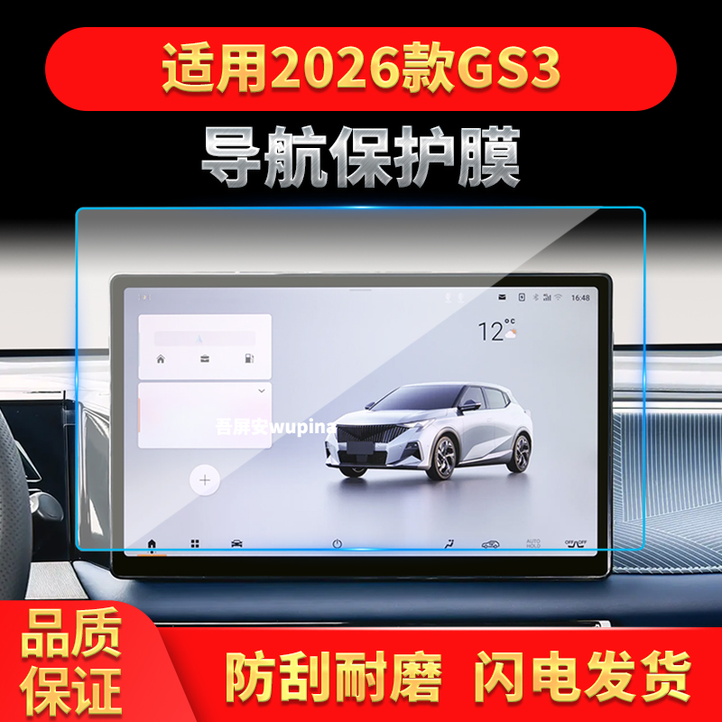适用26款广汽传祺GS3导航钢化膜中控台屏幕仪表高清保护贴膜用品