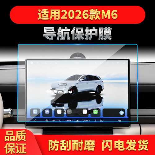 适用26款问界M6导航钢化膜中控台屏幕仪表防刮保护膜汽车配件用品