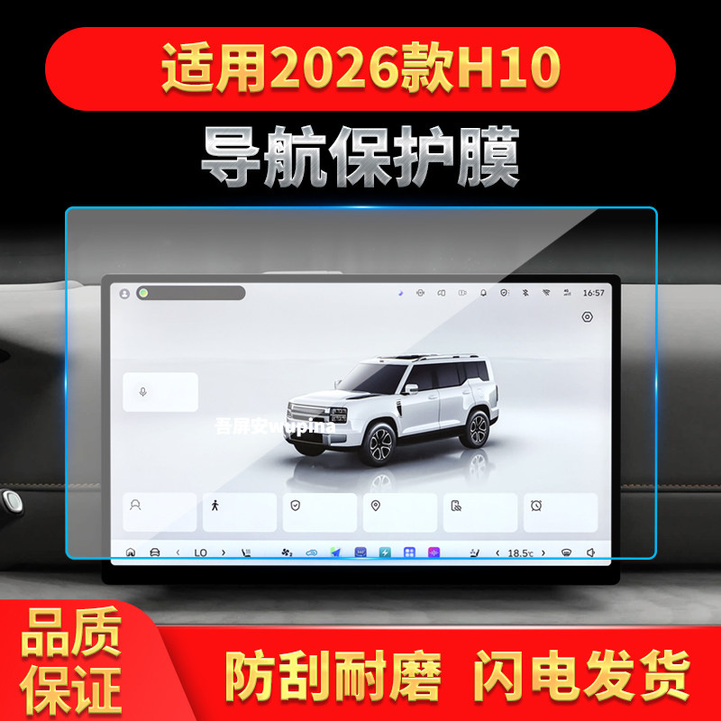 适用26款长城H10导航钢化膜中控台屏幕仪表盘高清保护膜改装用品