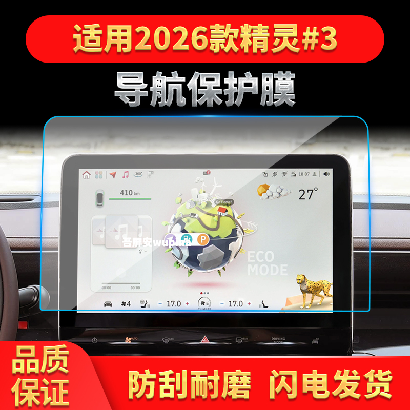 适用26款精灵#3导航钢化膜中控台屏幕仪表高清保护膜汽车内饰用品