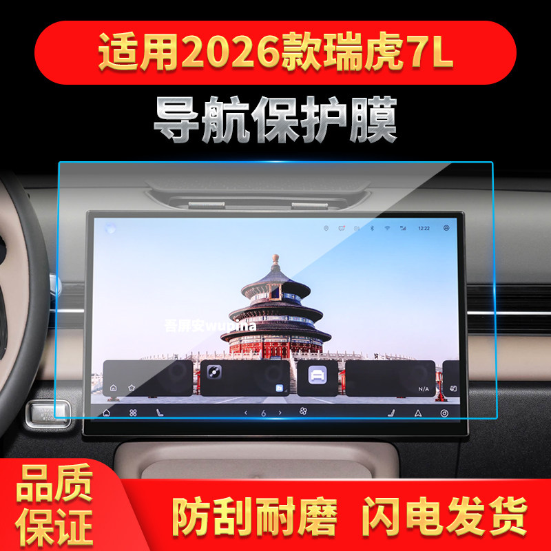适用26款奇瑞瑞虎7L导航钢化膜中控台屏幕仪表保护膜汽车内饰用品