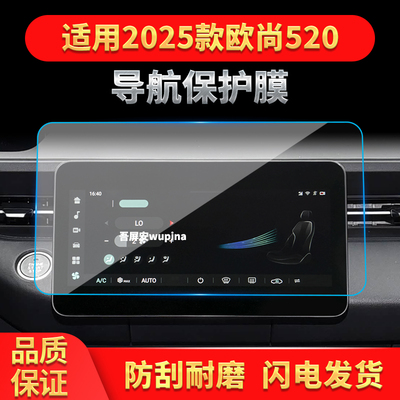 适用25款长安欧尚520导航钢化膜中控屏幕仪表高清保护膜车载用品
