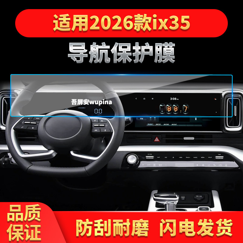 适用26款现代IX35导航钢化膜中控台一体显示屏幕保护贴膜车内用品,汽车用品/电子/清洗/改装,汽车贴片/贴纸,淘宝优惠券,粉丝福利购,淘宝优惠卷