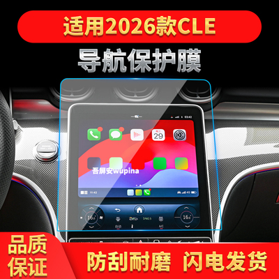 适用26款奔驰CLE导航钢化膜中控屏幕仪表防刮保护膜汽车内饰用品