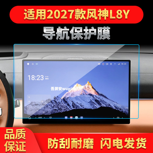 适用27款东风风神Y8L导航钢化膜中控台屏幕仪表高清汽车改装用品