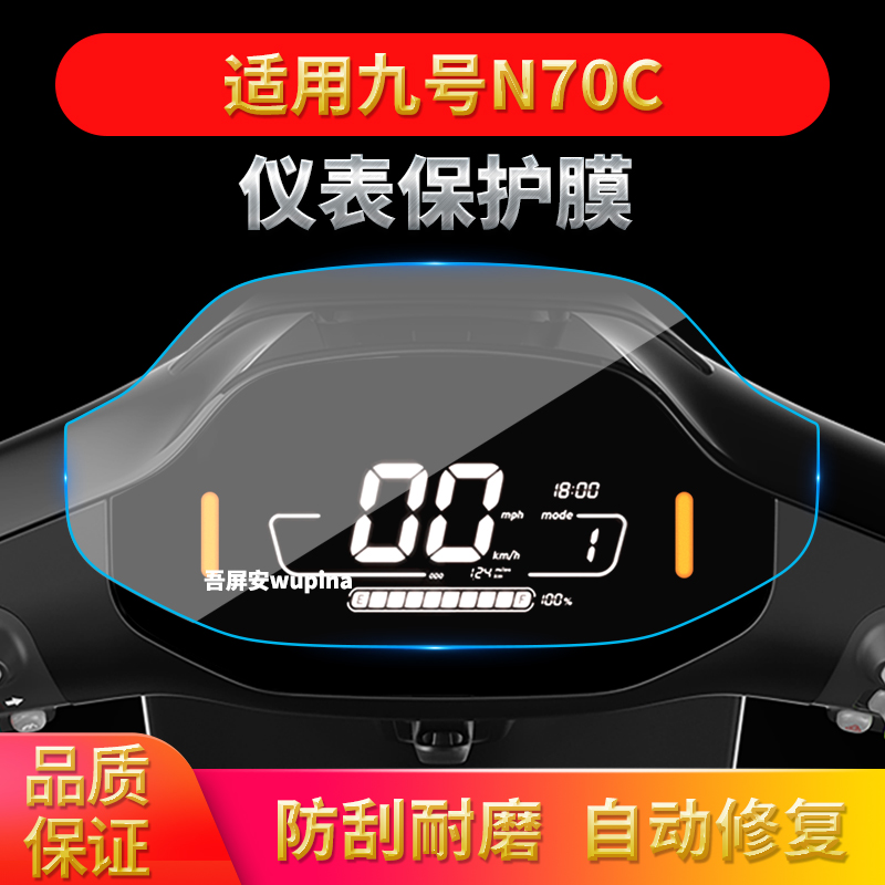适用九号电动车N70C/C90/F90/N80C/N85C/N90C仪表防刮保护膜用品
