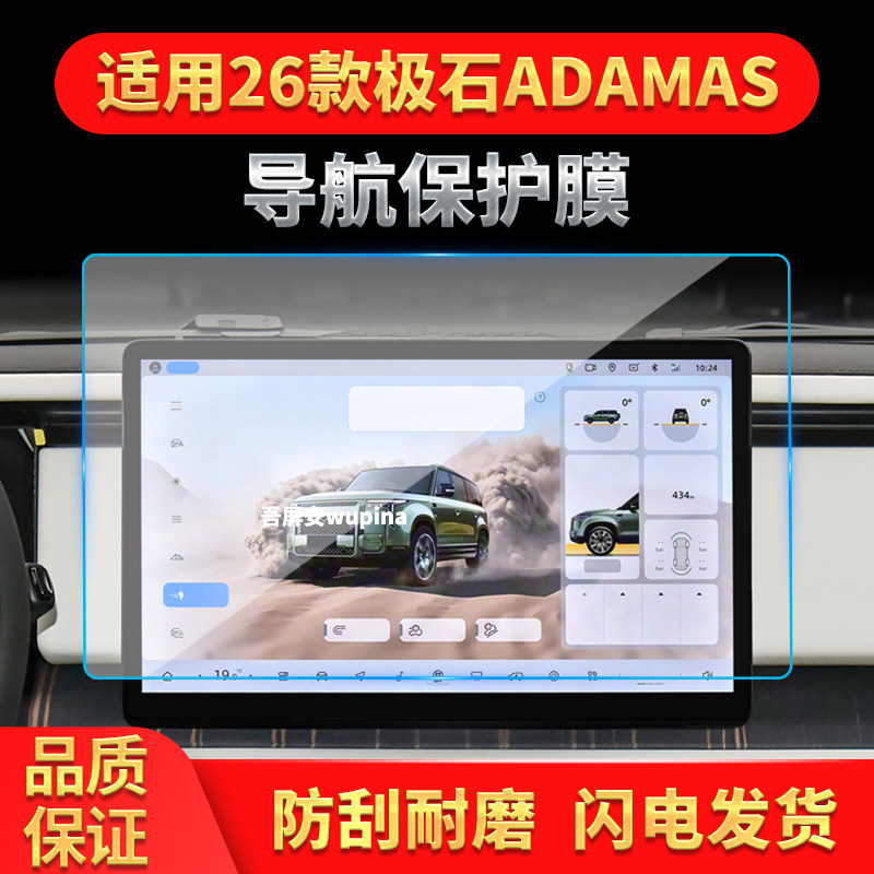 适用26款极石ADAMAS导航钢化膜中控台屏幕仪表保护膜汽车配件用品
