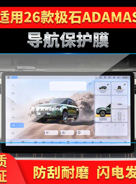 适用26款极石ADAMAS导航钢化膜中控台屏幕仪表保护膜汽车配件用品