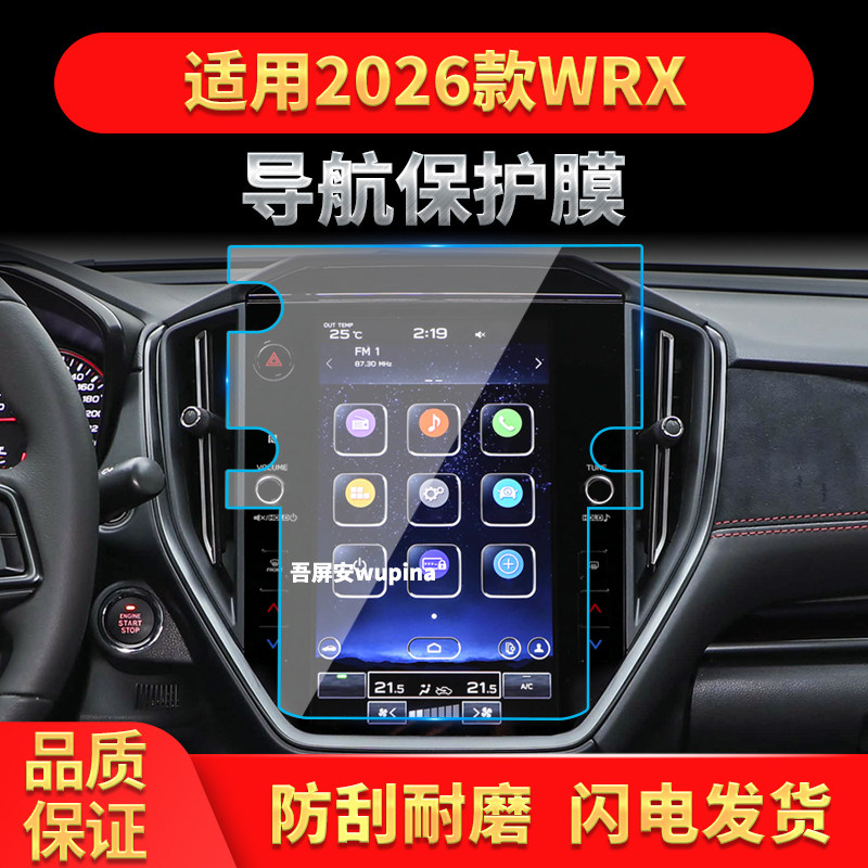 适用26款斯巴鲁WRX导航钢化膜中控台显示大屏幕高清车内配件用品