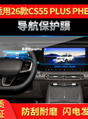 适用26款长安CS55PLUSPHEV导航钢化膜中控一体显示屏幕保护膜用品