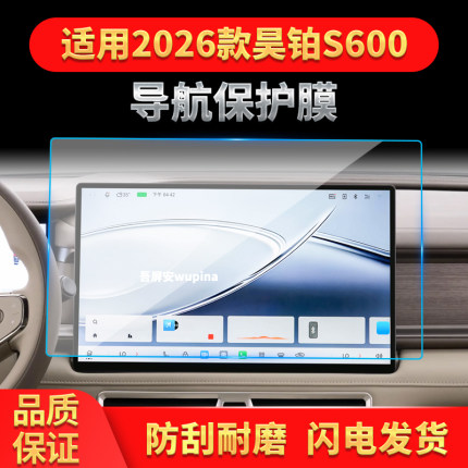 适用26款广汽昊铂S600导航钢化膜中控台屏幕仪表高清保护贴膜用品